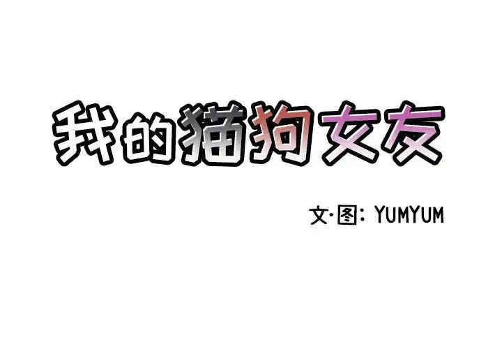 韩国漫画我的猫狗女友韩漫_我的猫狗女友-第3话在线免费阅读-韩国漫画-第3张图片