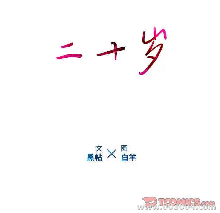 韩国漫画废弃章节韩漫_二十岁--第39话在线免费阅读-韩国漫画-第20张图片