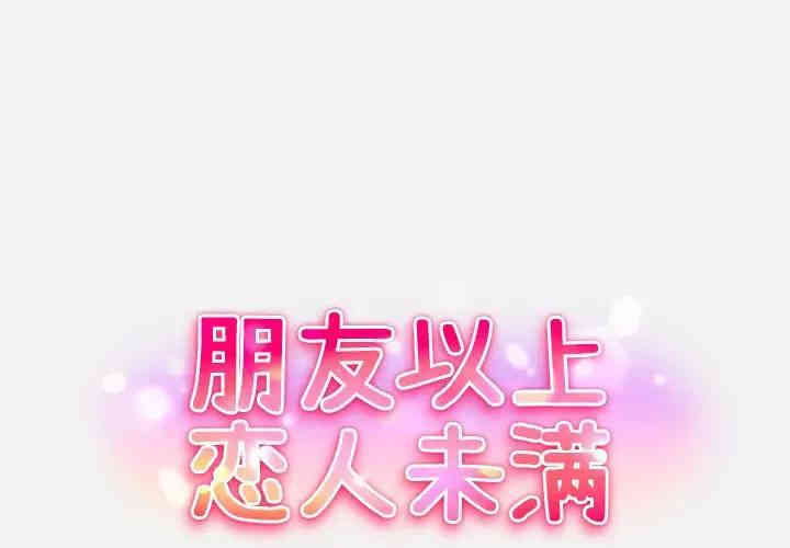 韩国漫画朋友以上，恋人未满韩漫_朋友以上，恋人未满-第6话在线免费阅读-韩国漫画-第1张图片
