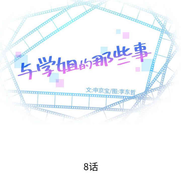 韩国漫画与学姐的那些事韩漫_与学姐的那些事-第8话在线免费阅读-韩国漫画-第6张图片