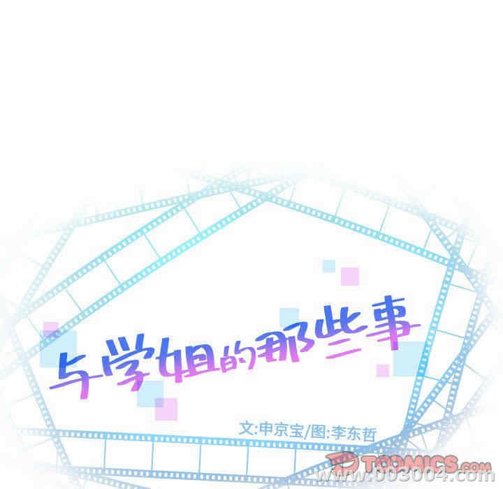 韩国漫画与学姐的那些事韩漫_与学姐的那些事-第9话在线免费阅读-韩国漫画-第9张图片