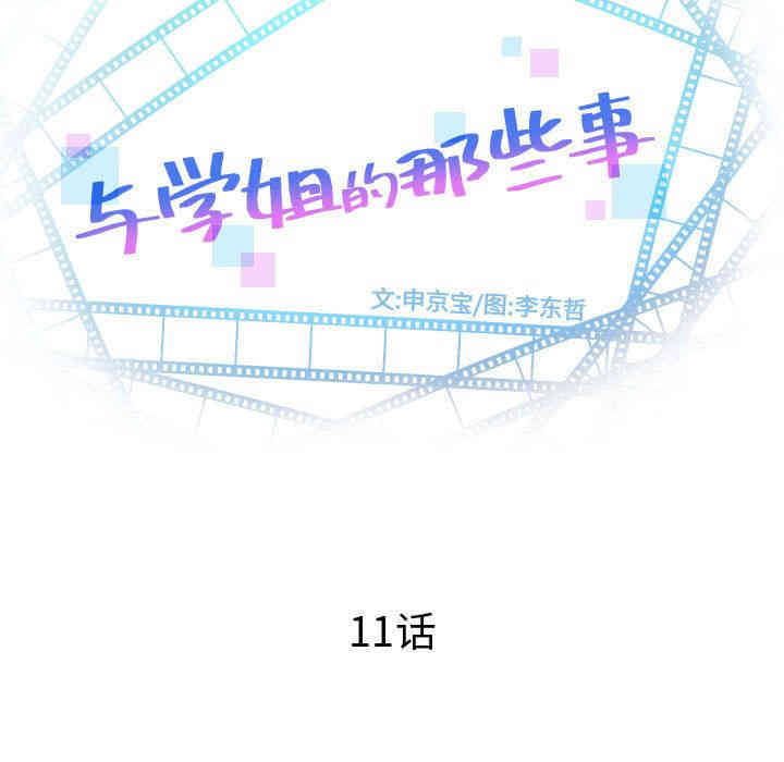 韩国漫画与学姐的那些事韩漫_与学姐的那些事-第11话在线免费阅读-韩国漫画-第7张图片