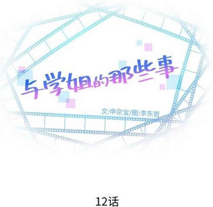 韩国漫画与学姐的那些事韩漫_与学姐的那些事-第12话在线免费阅读-韩国漫画-第8张图片