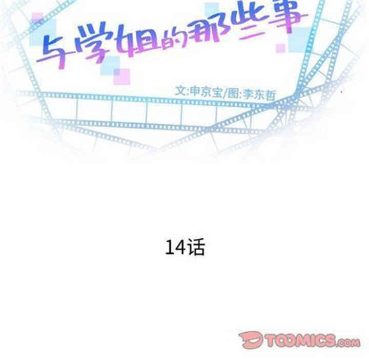 韩国漫画与学姐的那些事韩漫_与学姐的那些事-第14话在线免费阅读-韩国漫画-第12张图片