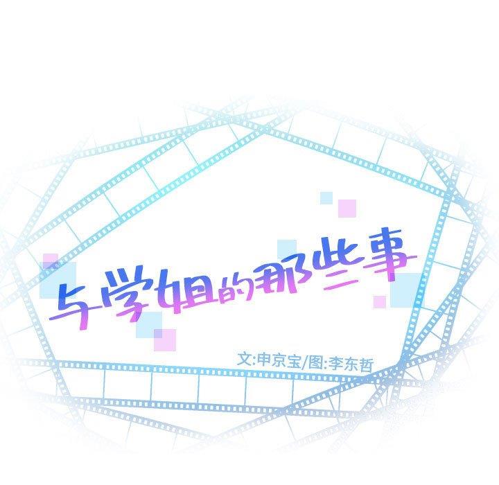 韩国漫画与学姐的那些事韩漫_与学姐的那些事-第16话在线免费阅读-韩国漫画-第11张图片
