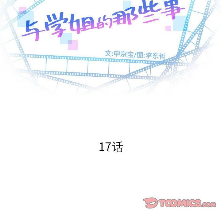 韩国漫画与学姐的那些事韩漫_与学姐的那些事-第17话在线免费阅读-韩国漫画-第12张图片