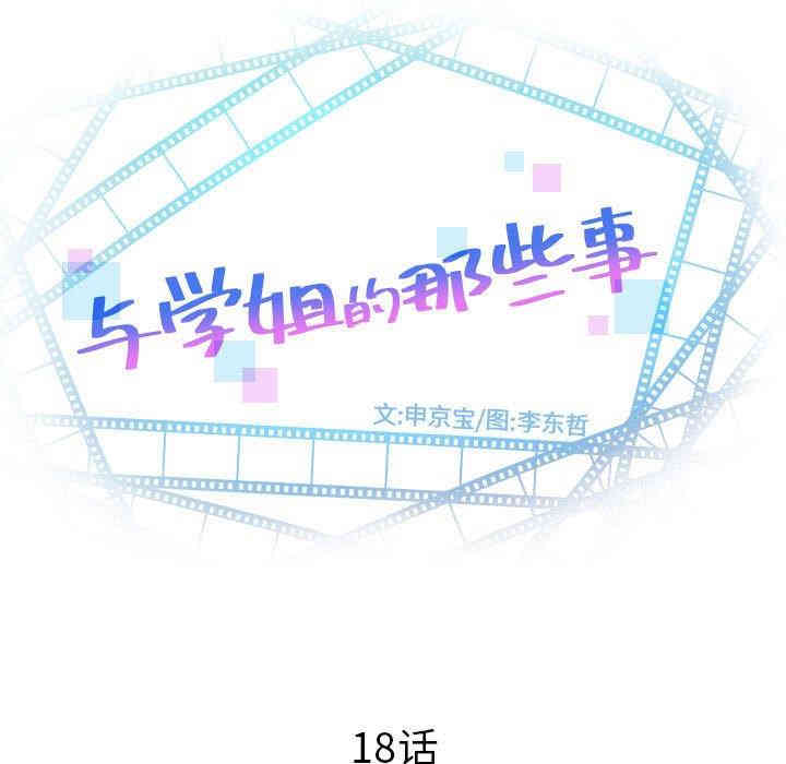 韩国漫画与学姐的那些事韩漫_与学姐的那些事-第18话在线免费阅读-韩国漫画-第13张图片