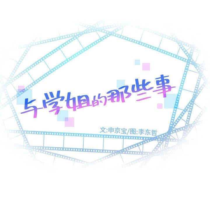 韩国漫画与学姐的那些事韩漫_与学姐的那些事-第19话在线免费阅读-韩国漫画-第8张图片