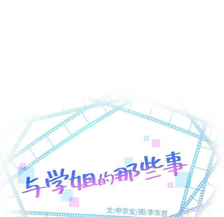 韩国漫画与学姐的那些事韩漫_与学姐的那些事-第24话在线免费阅读-韩国漫画-第5张图片