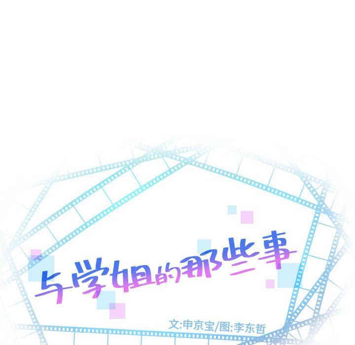 韩国漫画与学姐的那些事韩漫_与学姐的那些事-第25话在线免费阅读-韩国漫画-第10张图片