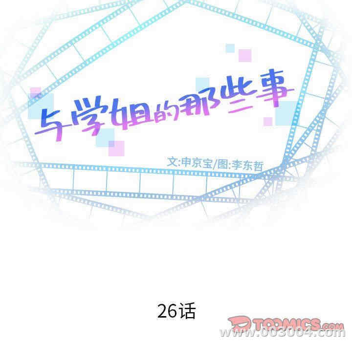 韩国漫画与学姐的那些事韩漫_与学姐的那些事-第26话在线免费阅读-韩国漫画-第9张图片