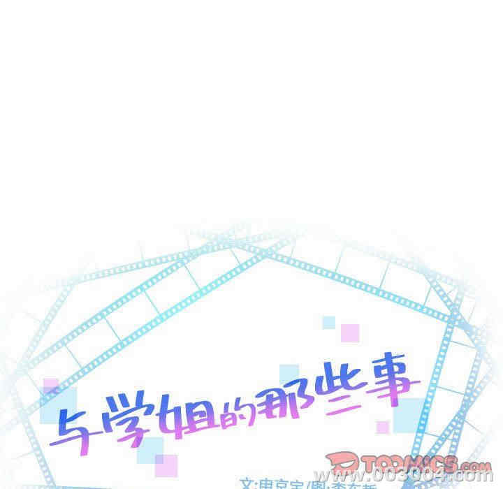 韩国漫画与学姐的那些事韩漫_与学姐的那些事-第27话在线免费阅读-韩国漫画-第9张图片