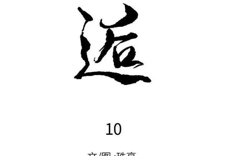 韩国漫画邂逅韩漫_邂逅-第10话在线免费阅读-韩国漫画-第2张图片
