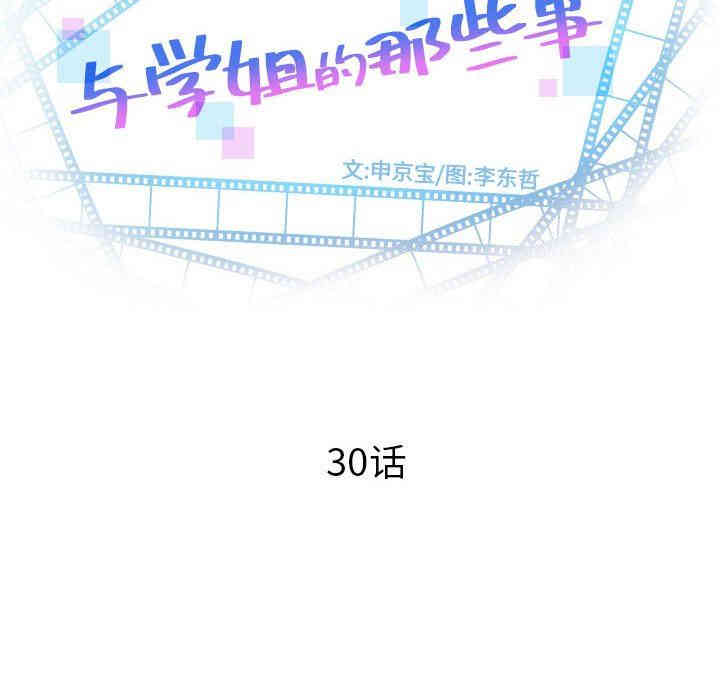 韩国漫画与学姐的那些事韩漫_与学姐的那些事-第30话在线免费阅读-韩国漫画-第12张图片