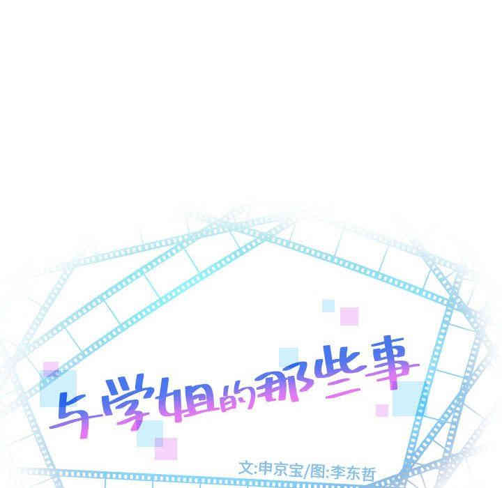 韩国漫画与学姐的那些事韩漫_与学姐的那些事-第32话在线免费阅读-韩国漫画-第8张图片