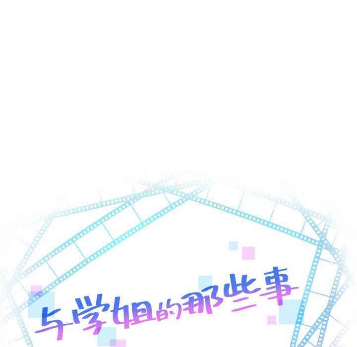 韩国漫画与学姐的那些事韩漫_与学姐的那些事-第37话在线免费阅读-韩国漫画-第8张图片