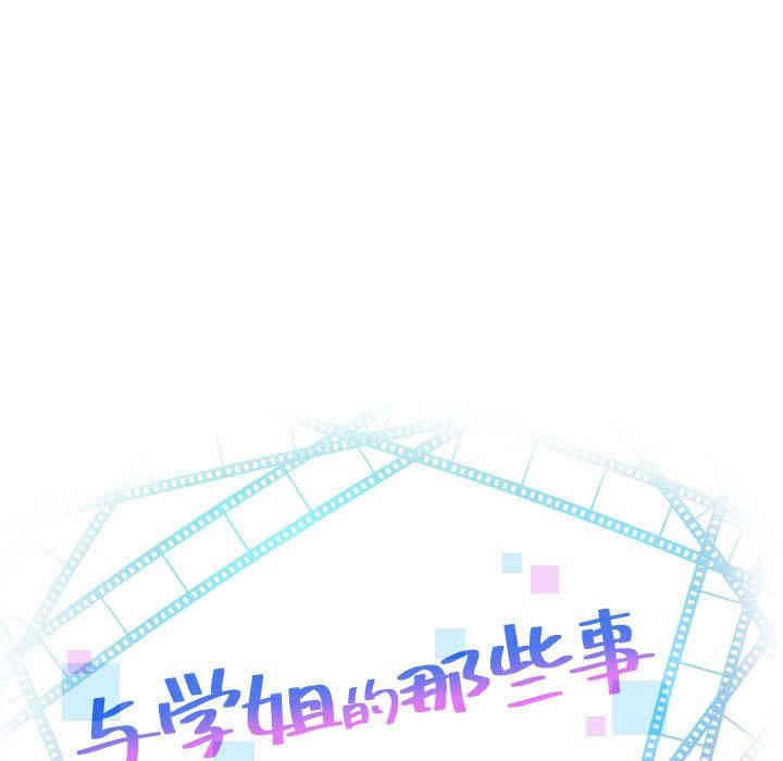 韩国漫画与学姐的那些事韩漫_与学姐的那些事-第39话在线免费阅读-韩国漫画-第7张图片