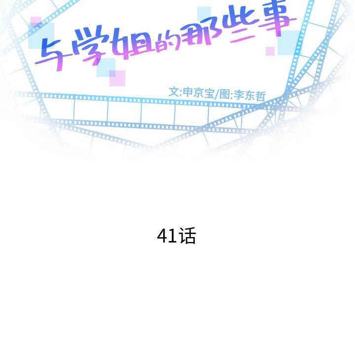 韩国漫画与学姐的那些事韩漫_与学姐的那些事-第41话在线免费阅读-韩国漫画-第8张图片