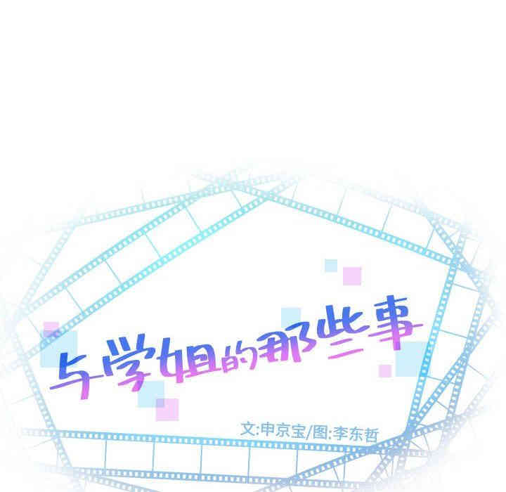 韩国漫画与学姐的那些事韩漫_与学姐的那些事-第42话在线免费阅读-韩国漫画-第8张图片