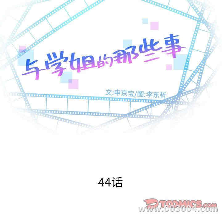 韩国漫画与学姐的那些事韩漫_与学姐的那些事-第44话在线免费阅读-韩国漫画-第9张图片