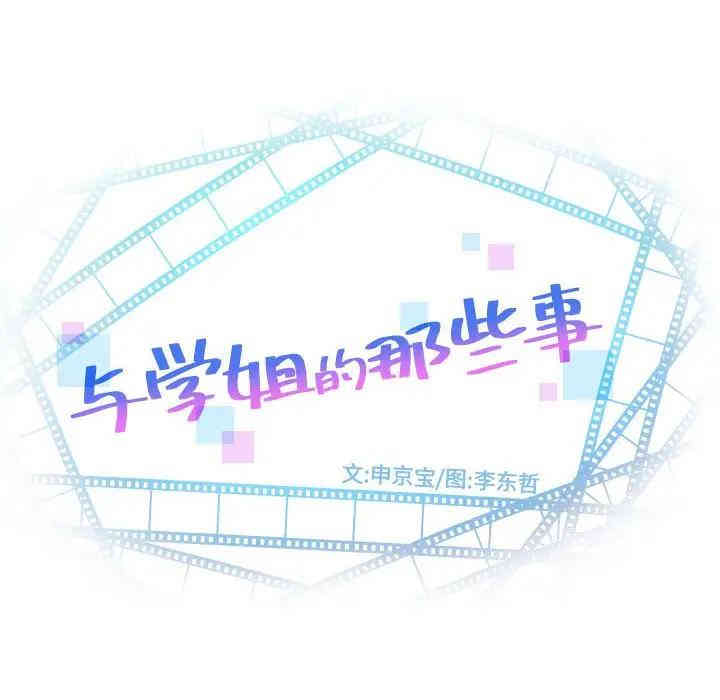 韩国漫画与学姐的那些事韩漫_与学姐的那些事-第52话在线免费阅读-韩国漫画-第8张图片