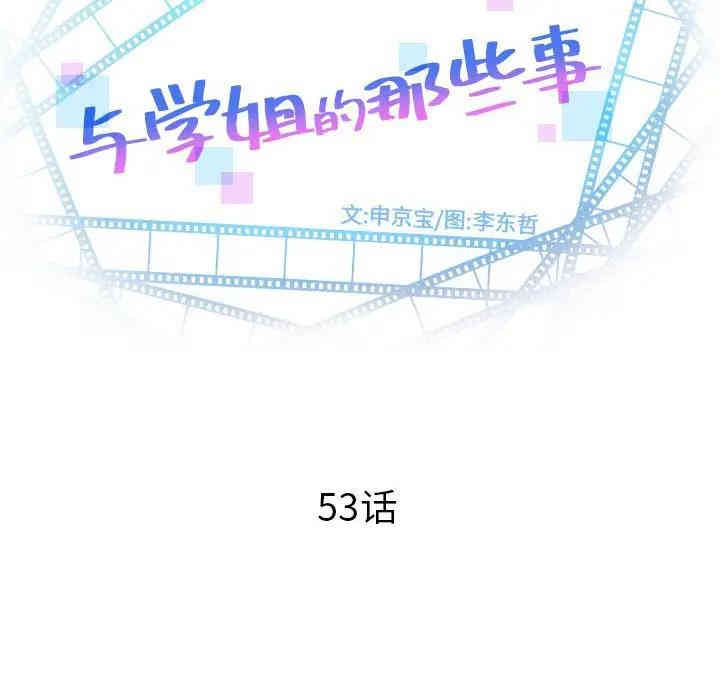 韩国漫画与学姐的那些事韩漫_与学姐的那些事-第53话在线免费阅读-韩国漫画-第8张图片