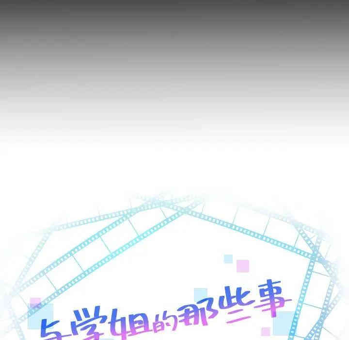 韩国漫画与学姐的那些事韩漫_与学姐的那些事-第56话在线免费阅读-韩国漫画-第8张图片