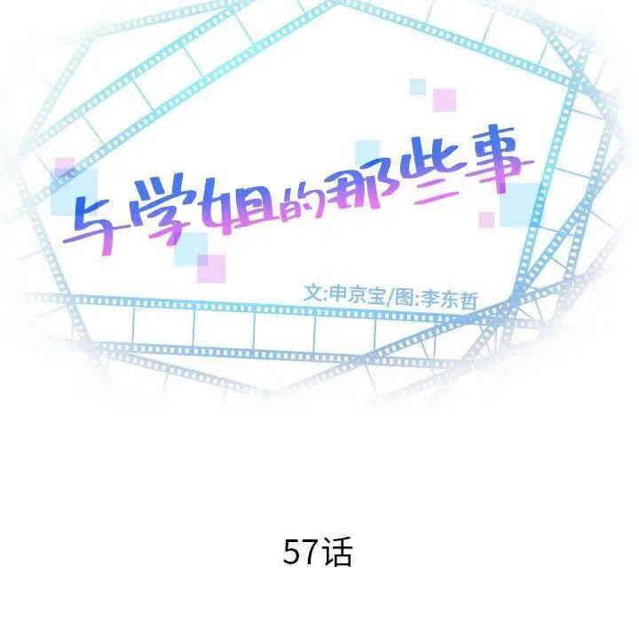 韩国漫画与学姐的那些事韩漫_与学姐的那些事-第57话在线免费阅读-韩国漫画-第10张图片