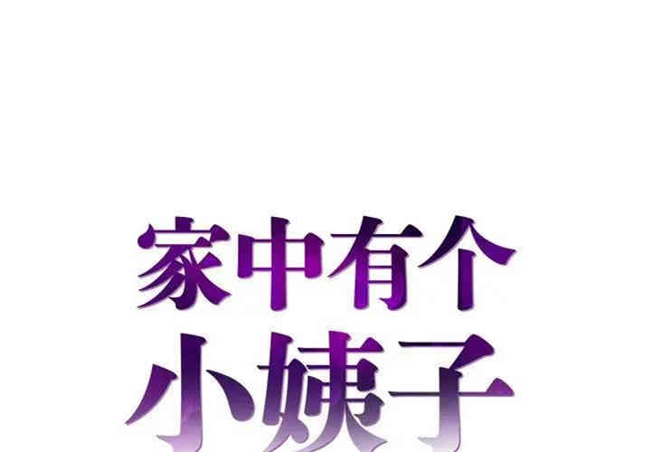 韩国漫画家中有个小姨子韩漫_家中有个小姨子-第3话在线免费阅读-韩国漫画-第1张图片