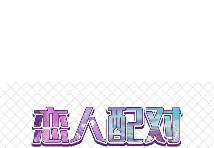 韩国漫画恋人配对韩漫_恋人配对-第一话在线免费阅读-韩国漫画-第1张图片