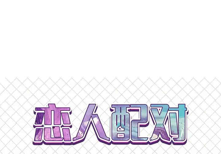 韩国漫画恋人配对韩漫_恋人配对-第2话在线免费阅读-韩国漫画-第1张图片