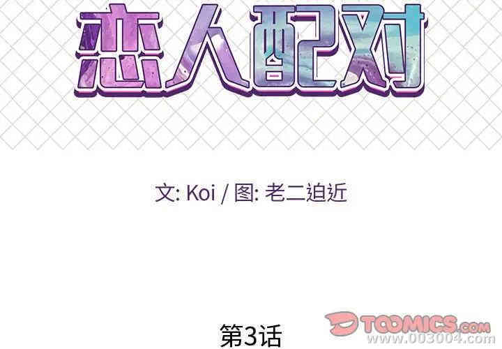 韩国漫画恋人配对韩漫_恋人配对-第3话在线免费阅读-韩国漫画-第2张图片