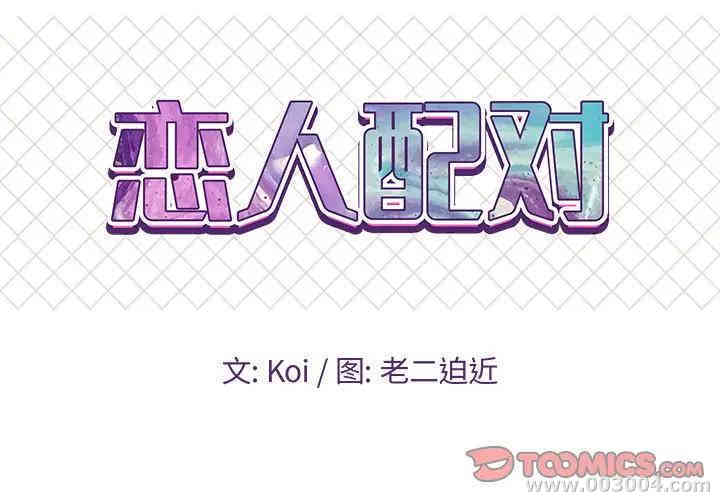 韩国漫画恋人配对韩漫_恋人配对-第4话在线免费阅读-韩国漫画-第2张图片