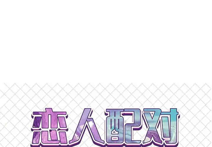 韩国漫画恋人配对韩漫_恋人配对-第5话在线免费阅读-韩国漫画-第1张图片
