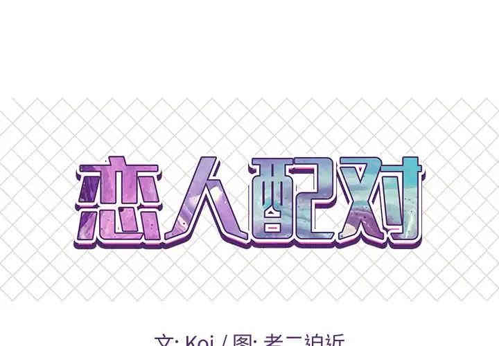 韩国漫画恋人配对韩漫_恋人配对-第7话在线免费阅读-韩国漫画-第1张图片