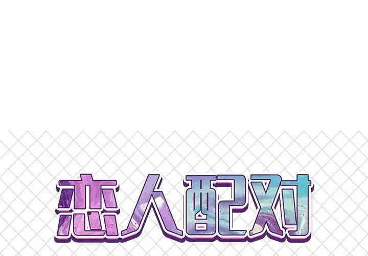 韩国漫画恋人配对韩漫_恋人配对-第8话在线免费阅读-韩国漫画-第1张图片