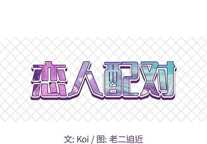 韩国漫画恋人配对韩漫_恋人配对-第9话在线免费阅读-韩国漫画-第1张图片