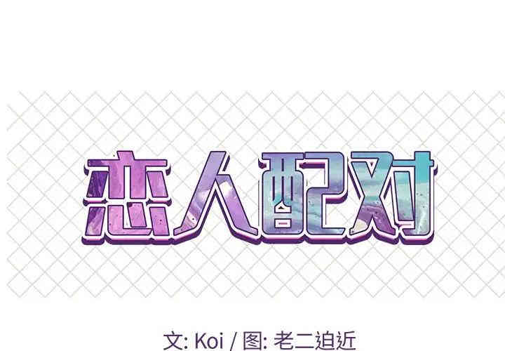 韩国漫画恋人配对韩漫_恋人配对-第10话在线免费阅读-韩国漫画-第1张图片