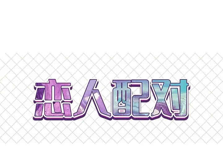 韩国漫画恋人配对韩漫_恋人配对-第11话在线免费阅读-韩国漫画-第1张图片