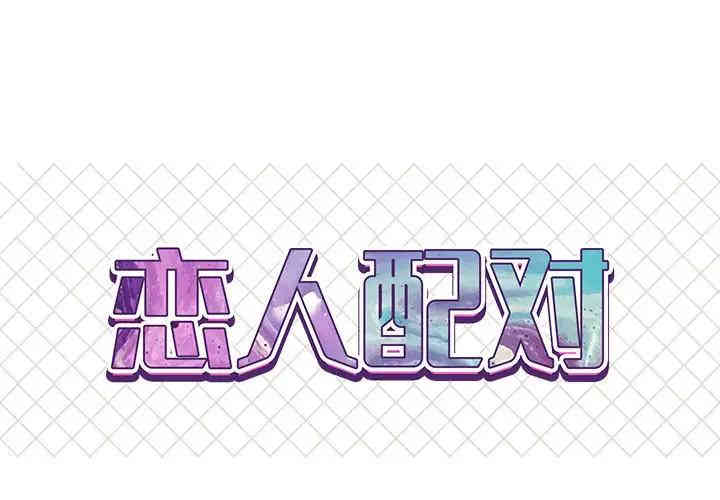 韩国漫画恋人配对韩漫_恋人配对-第11话在线免费阅读-韩国漫画-第92张图片