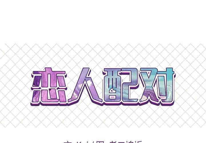 韩国漫画恋人配对韩漫_恋人配对-第13话在线免费阅读-韩国漫画-第1张图片