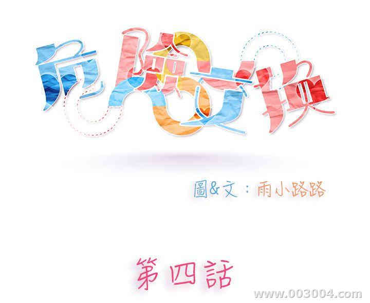 韩国漫画危险交换韩漫_危险交换-第4话在线免费阅读-韩国漫画-第1张图片