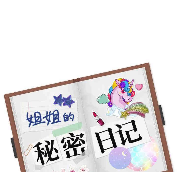 韩国漫画姐姐的秘密日记韩漫_姐姐的秘密日记-第一话在线免费阅读-韩国漫画-第205张图片