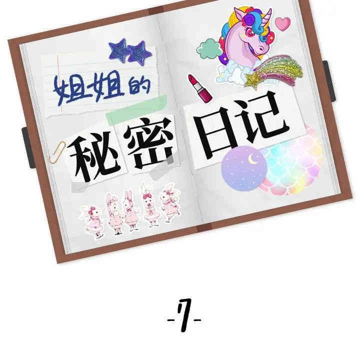 韩国漫画姐姐的秘密日记韩漫_姐姐的秘密日记-第7话在线免费阅读-韩国漫画-第18张图片
