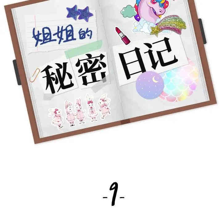 韩国漫画姐姐的秘密日记韩漫_姐姐的秘密日记-第9话在线免费阅读-韩国漫画-第18张图片