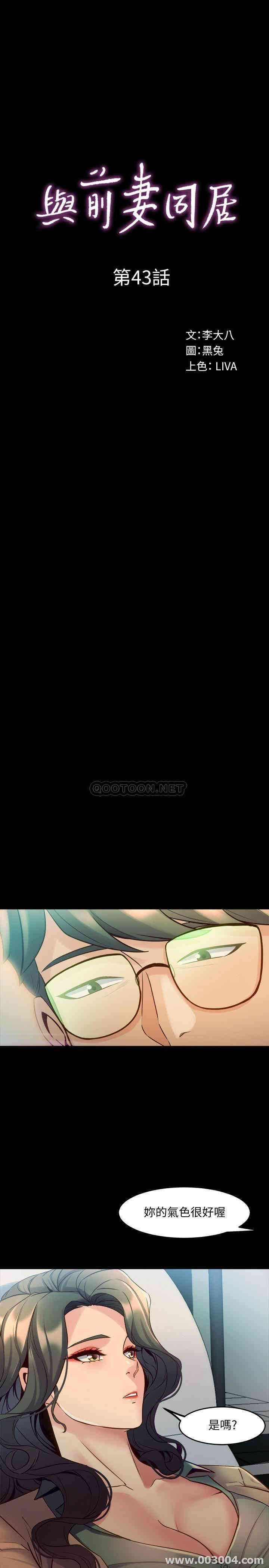 韩国漫画与前妻同居韩漫_与前妻同居-第43话在线免费阅读-韩国漫画-第1张图片