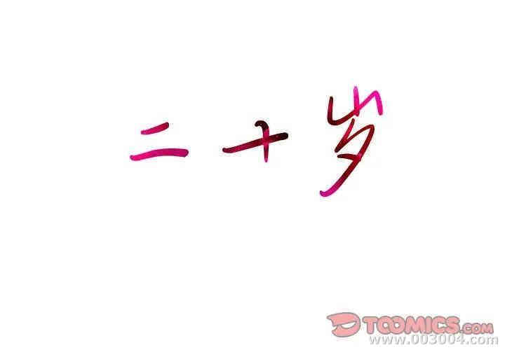 韩国漫画废弃章节韩漫_二十岁--第40话在线免费阅读-韩国漫画-第2张图片