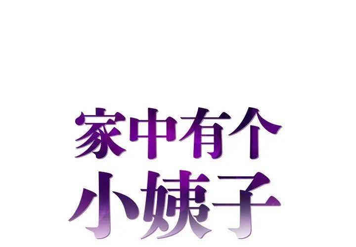 韩国漫画家中有个小姨子韩漫_家中有个小姨子-第6话在线免费阅读-韩国漫画-第1张图片