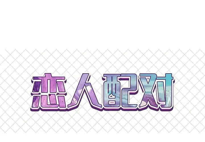 韩国漫画恋人配对韩漫_恋人配对-第14话在线免费阅读-韩国漫画-第1张图片