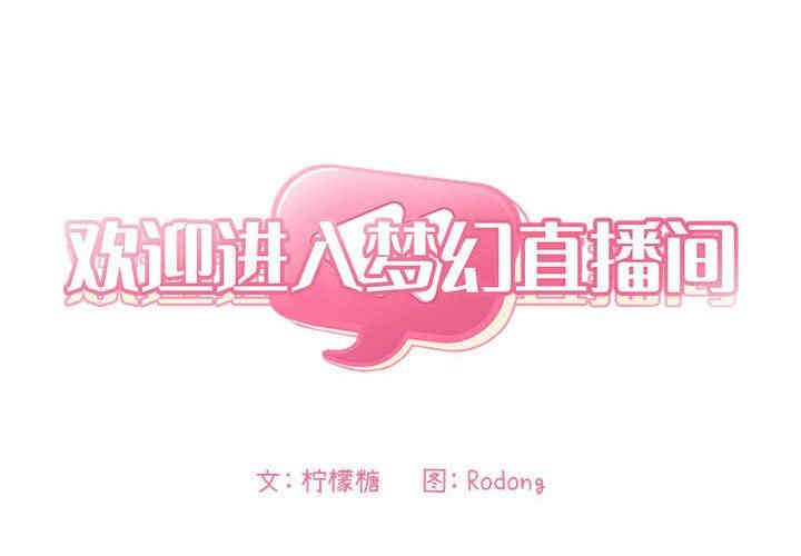 韩国漫画梦幻直播间韩漫_梦幻直播间-第4话在线免费阅读-韩国漫画-第2张图片